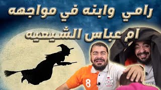 رامي عيسى وابنه في مواجهه ال ام عباس الشيعيه_ مقطع مضحك ومفيد