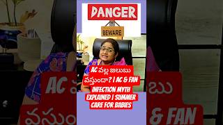 AC వల్ల జలుబు వస్తుందా? | AC &amp; Fan Infection Myth Explained | Summer Care for Babies
