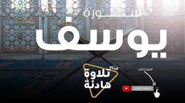 سورة يوسف تلاوة هادئة قران يريح النفس