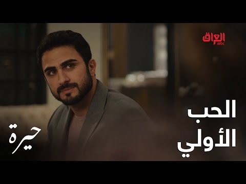 حيرة الحلقة الـ 87 الإنسان مستحيل ينسى الحب الأولي مهما صار