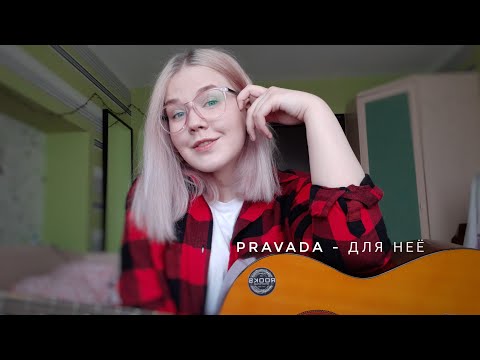 PRAVADA - для неё (cover by valeria maximova)