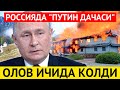 ТЕЗКОР РОССИЯДА &quot;ПУТИН ДАЧАСИ&quot; ОЛОВ ИЧИДА КОЛДИ