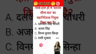 #generalknowledgequestionandanswer #bpsctre3 #generalknowledge #gkquestionanswer #biharpolicebharti