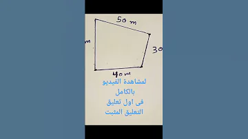 كيفية ايجاد مساحة اى قطعة ارض غير منتظمة باستخدام شريط القياس فقط 