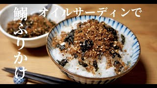 【イワシ缶でふりかけ！】栄養たっぷり！白飯が苦手なお子様にも！オイルサーディンで作るイワシふりかけ！ドイツで自炊。