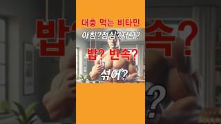 비타민 제대로 먹는 방법! 시간 조합 식사는? 그냥 먹는거 아니야?