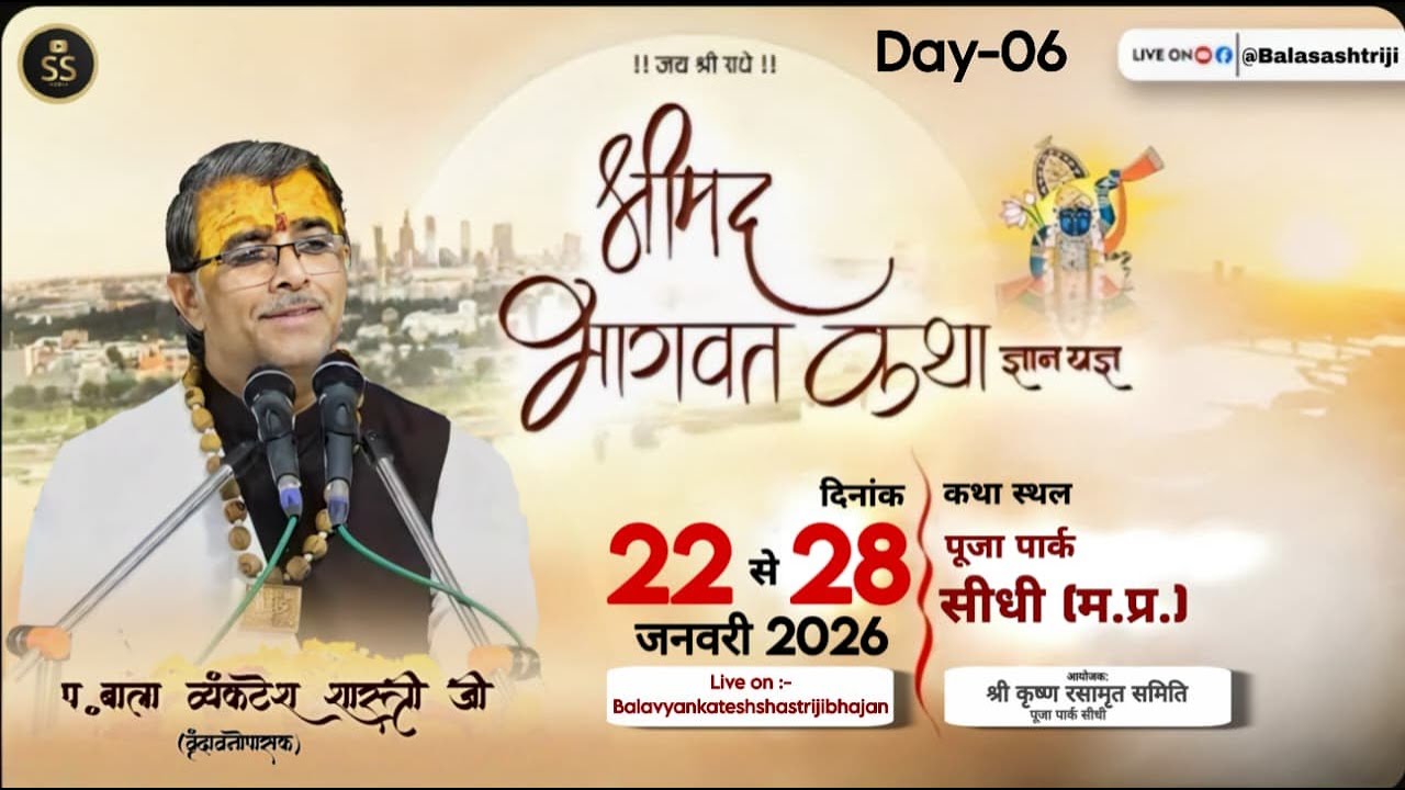 ll Live🛑 Day 06 ll श्रीमद् भागवत कथा  !!पूजा पार्क सीधी मध्य प्रदेश  !! प.बाला व्यंकटेश शास्त्री जी