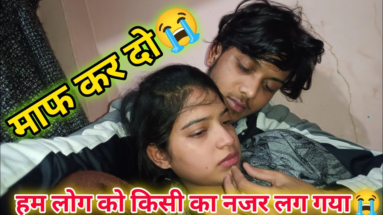 माफ कर दो 😭!! Love marriage couple vlog !! couple Masti vlog !! cute couple vlog !! #couple #vlog !!