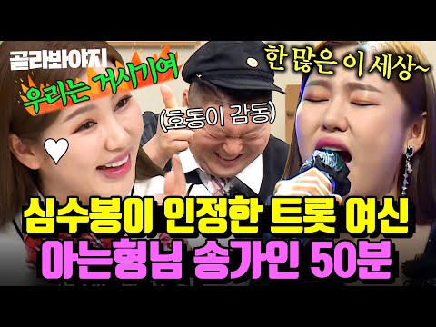 (50분) 아~따 가인이어라~❤ 미스트롯 진 클라스 보여주고 간 아는형님 송가인 라이브✨｜아는 형님｜JTBC 220416 방송 외