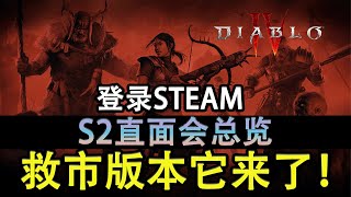 暗黑4第二賽季直面會：想要的全都有，救市版本它終於來啦！