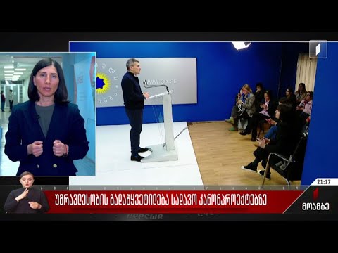 უმრავლესობის გადაწყვეტილება სადავო კანონპროექტებზე