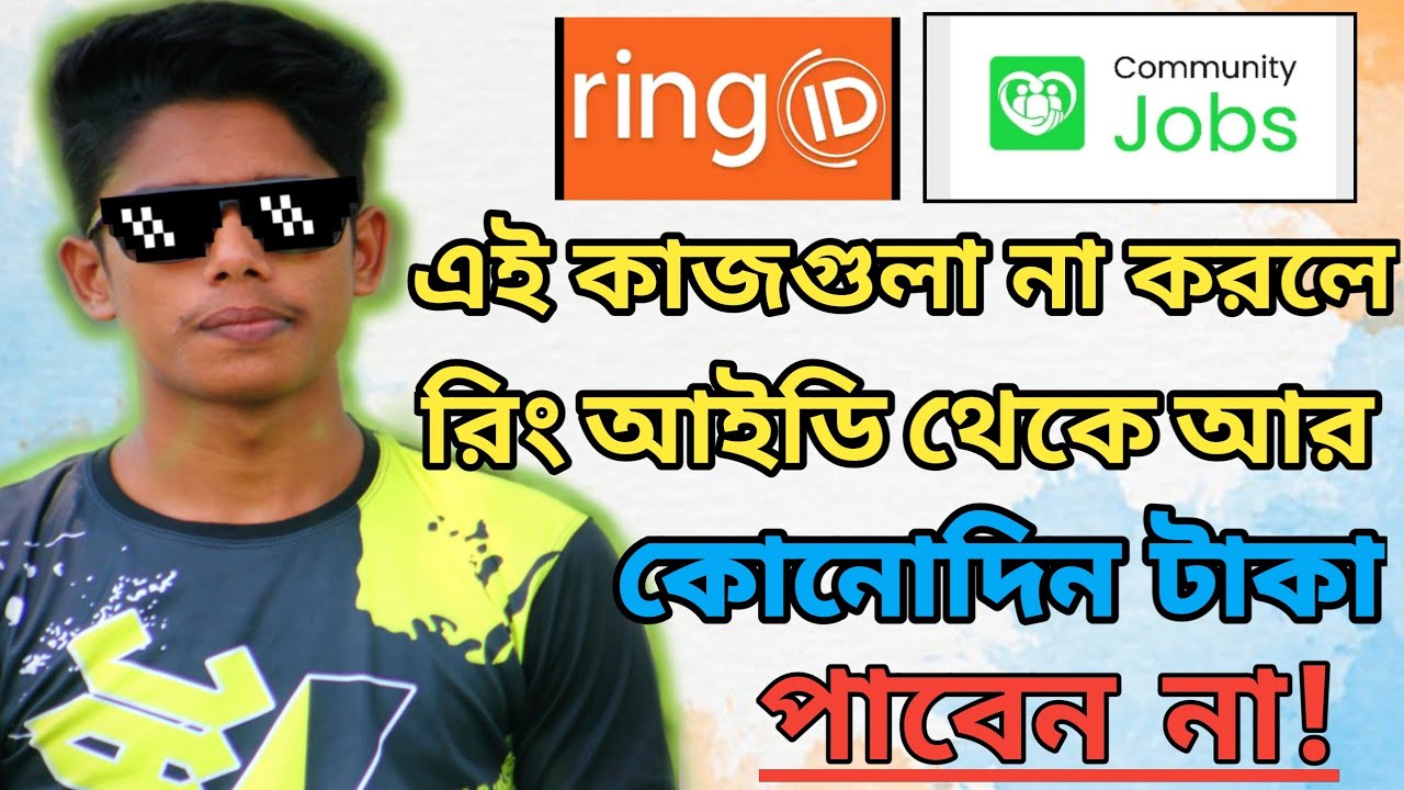 Ringid টাকা পেতে এখনি এই কাজগুলা করে নিন! ring id new update,ring id update news,ring id news