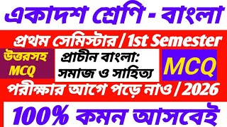 Class 11 semester 1 bengali suggestion 2026/Class 11 1st semester bengali MCQ suggestion 2026/সমাজ ও