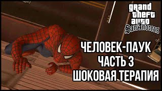 GTA SA | Человек-паук | Часть 3: Шоковая терапия | (Фильм, сериал) screenshot 5