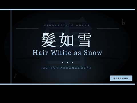 髮如雪 Hair White as Snow - 周杰倫 Jay Chou
