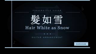 髮如雪 Hair White as Snow - 周杰倫 Jay Chou
