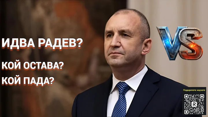 Идва Радев! Кой остава и кой отпада от политиката – голямото пренареждане започна