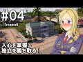 【トロピコ6】プレジデンテのお姉さん実況【独裁国家】 04