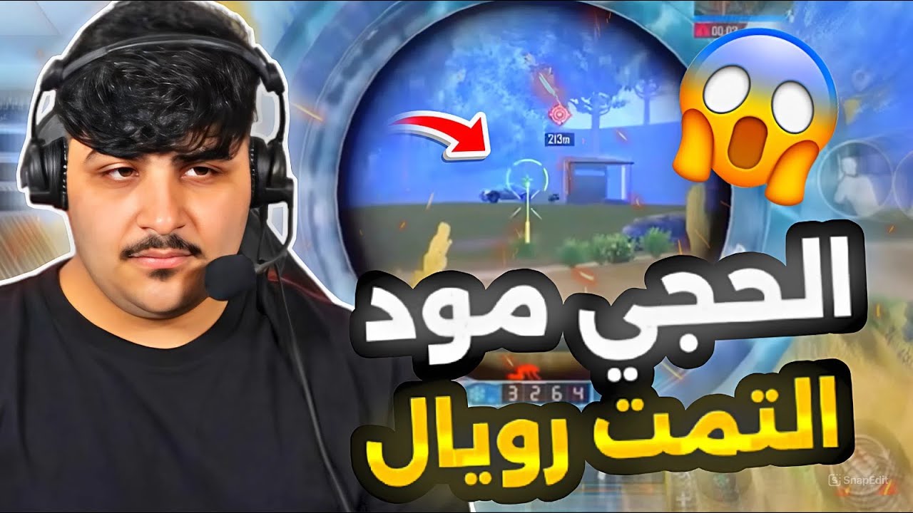 الحجي مود التمت رويال سحل كتل نتل😱🔥PUBG MOBILE
