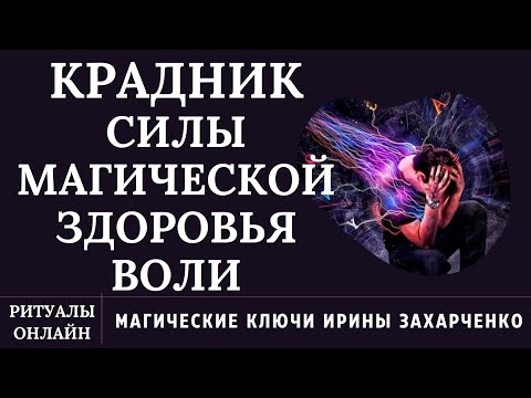 Возврат украденной Силы. Крадник силы. Сила здоровья, магическая, воли, власти, защиты.