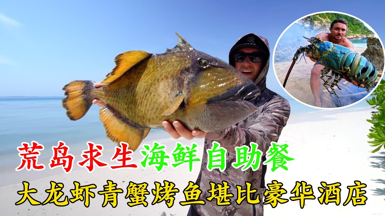 肥美海鮮自助餐，捕獵東星斑和大龍蝦，烹飪技術越來越好了！《荒島大餐》第一季 11