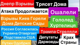 Днепр Взрывытрясло Домавзрывы Киевгорят Садикироссия Согласиласьвзрывы Днепр 5 Февраля 2026 Г.