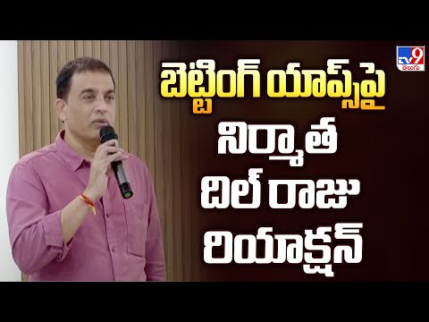 బెట్టింగ్ యాప్స్ పై నిర్మాత దిల్ రాజు రియాక్షన్ | Producer Dil Raju Reacts On Betting Apps - TV9 - TV9