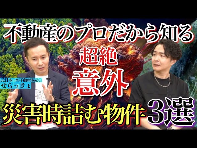 《災害に備えるなら選ぶな：不動産芸人せらっきょコラボ》物凄く身近なところに危険地帯がたくさんありました