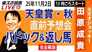 【東スポ競馬ライブ】元天才騎手・田原成貴「天皇賞秋2025」直前ライブ予想会~パドック＆返し馬診断します~《東スポ競馬》