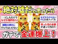 【金運爆発】絶対ウソだと思ったのにお金ザクザクの開運術！（財運、開運、運気上昇【ガルちゃんまとめ】