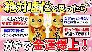 【金運爆発】絶対ウソだと思ったのにお金ザクザクの開運術！（財運、開運、運気上昇【ガルちゃんまとめ】