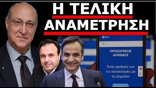 ΚΡΑΤΑ ΑΥΤΗΝ ΤΗΝ ΗΜΕΡΟΜΗΝΙΑ! "Τους γλεντάει"! Θα αναγκαστούν να το πουν, για τον Προσωπικό Αριθμό!