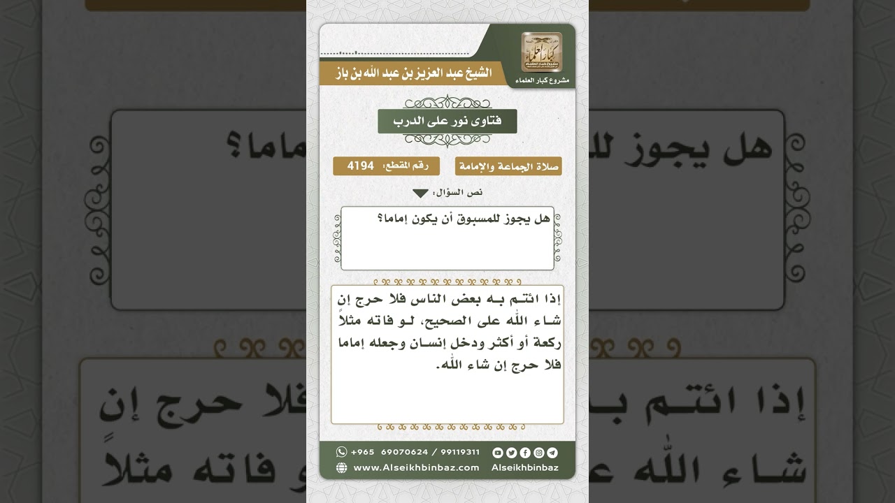 4194 - حكم الائتمام بالمسبوق - نور على الدرب