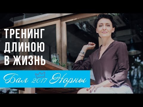 Тренинг длиною в жизнь. Наталья Русинова на Балу Норны 2017