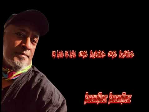 ሰለሞን ተካልኝ ወይ አይሰሩ ወይ አያሰሩ Solomon Tekalng Wey Ayeseru Wey Ayaseeru