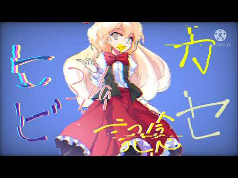 【3月9日お祝い･東方改変pv】ヒビカセ