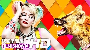 映画『ハーレイ・クインの華麗なる覚醒　Birds of Prey』US版予告 （日本語字幕付き！）
