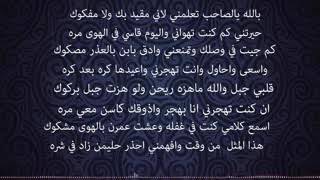 خطوه لا علمني لاني مقيد ولاني مفكوك حوريه الساحل