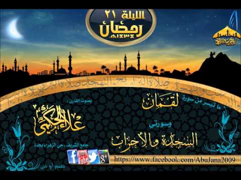 القارئ علاء الحكمي تلاوة روعه ليله ٢١ رمضان ١٤٣٤هـ