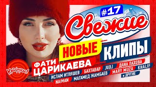 СВЕЖИЕ НОВЫЕ КЛИПЫ #17 #top #музыка @KAIFUEM026