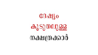ദേഷ്യം കൂടുതലുള്ള നക്ഷത്രക്കാർ | Malayalam astrology