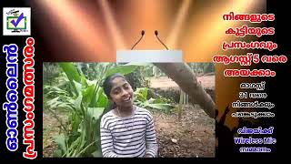 CODE 1067   || സ്വാതന്ത്ര്യ ദിന ഓൺലൈൻ പ്രസംഗമത്സരം ||  മാന്ത്രികച്ചെപ്പ് || Manthrikacheppu