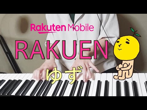 『RAKUEN』ゆず/楽天モバイルタイアップソング/ピアノ耳コピアレンジ
