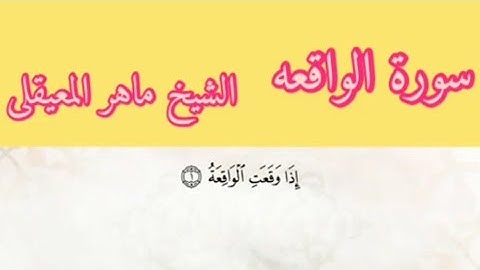 الشيخ ماهر المعيقلى سورة الواقعة بمعانى الكلمات تراويح الحرم المكي 1434