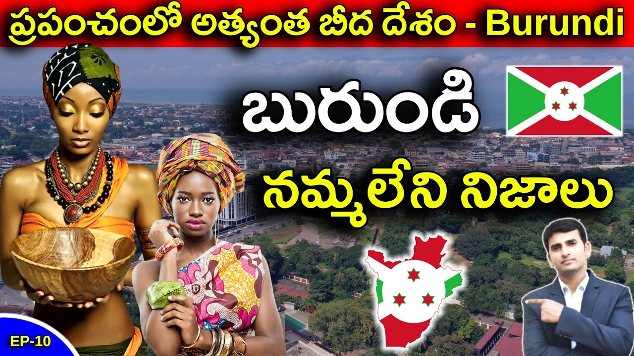 Interesting Facts About BURUNDI |ప్రపంచంలో అత్యంత బీద దేశం | EP-10 |  