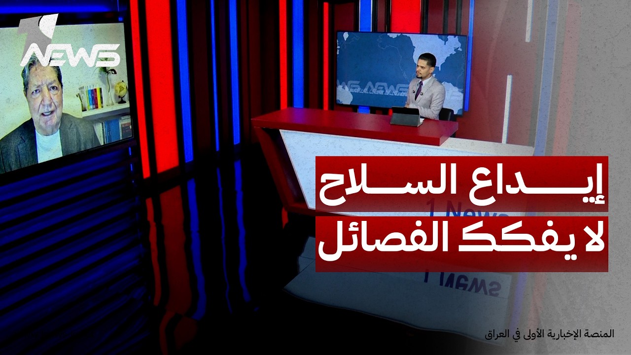 الباحث في الشأن السياسي غازي فيصل: العراق يشكّل ساحةً استراتيجية لإيران في صراعها مع أميركا