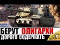 Эти танки ОСТАВЯТ ТЕБЯ БЕЗ ШТАНОВ! Танки ОЛИГАРХОВ! Самые дорогие в содержании!