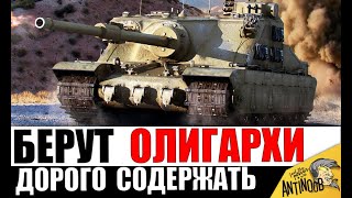 Эти танки ОСТАВЯТ ТЕБЯ БЕЗ ШТАНОВ! Танки ОЛИГАРХОВ! Самые дорогие в содержании!