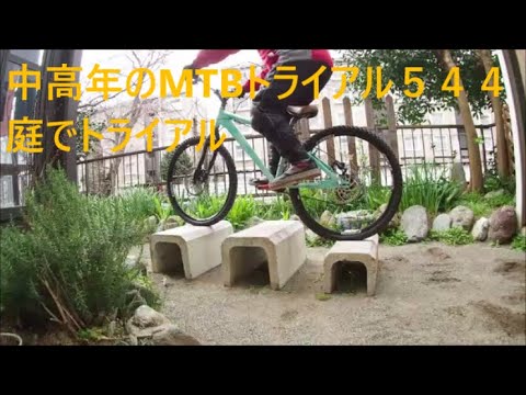 庭でMTBトライアル MTBフロントフリー改造 日常使用可能