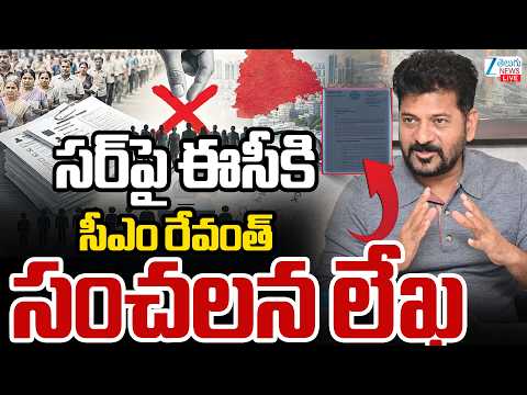 LIVE: CM Revanth Sensational Letter To EC | SIR | సర్‌పై ఈసీకి సీఎం రేవంత్ సంచలన లేఖ | ZEE News - ZEE24TELUGUNEWS